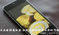 数字货币渠道招商加盟：
