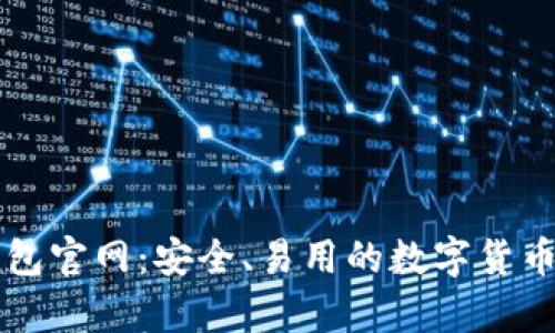 以太坊经典钱包官网：安全、易用的数字货币存储解决方案