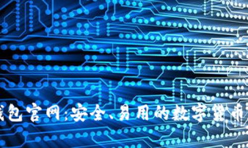 以太坊经典钱包官网：安全、易用的数字货币存储解决方案