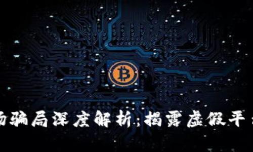 数字货币赌场骗局深度解析：揭露虚假平台与投资陷阱