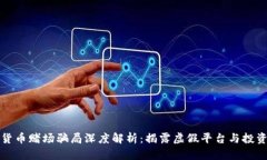 数字货币赌场骗局深度解