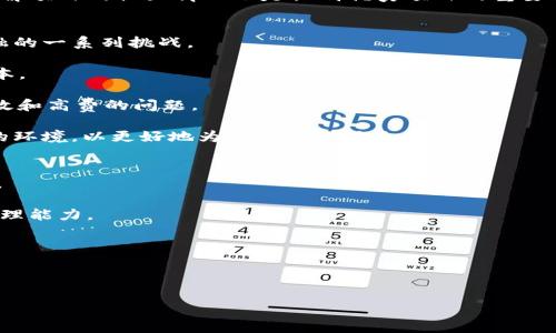 jiaoti数字货币数据排行解析：2023年最佳投资机会/jiaoti
数字货币, 数据排行, 投资机会, 加密货币/guanjianci

随着数字货币市场的快速发展，越来越多的投资者开始关注数字货币的数据排行，以便为自己的投资决策提供更科学的依据。在2023年，数字货币的种类、技术、应用场景等方面都发生了显著变化，数字货币的市场潜力也变得更加复杂。在这篇文章中，我们将对数字货币的数据排行进行详细解析，并结合当前市场趋势，讨论最佳投资机会和策略。

什么是数字货币数据排行？
数字货币数据排行是对市场上各种数字货币进行综合评估后所形成的排名。这些排名通常基于多种市场指标，例如市值、交易量、价格波动、社区活跃度等。通过数据排行，投资者可以快速了解当前市场上哪类资产表现最好，从而制定相应的投资策略。

在数字货币领域中，最常见的数据排行往往包括如比特币（Bitcoin）、以太坊（Ethereum）、瑞波币（Ripple）等主要币种。市场数据提供商，如CoinMarketCap和CoinGecko，提供了实时的数字货币数据排行，使投资者能够时时跟踪市场动向。

2023年数字货币市场的主要趋势
2023年，数字货币市场经历了一系列的波动。市场的恢复力和创新性成为推动行业发展的关键因素。以下是几个重要的市场趋势：

1. **去中心化金融（DeFi）的崛起**：DeFi项目实现了贷款、交易和资产管理的去中心化，大幅降低了参与门槛，吸引了大量用户。随着流动性挖矿和收益农业等机制的发展，许多数字货币的使用率显著上升。

2. **NFT生态持续扩展**：非同质化代币（NFT）不仅在艺术和娱乐领域得到了应用，还逐渐向游戏、虚拟土地等领域拓展。数字艺术品、游戏装备、虚拟地产均促进了NFT市场的蓬勃发展。

3. **环境可持续性成为焦点**：随着气候变化意识的提高，许多数字货币项目开始关注环境影响。以太坊成功转向权益证明（Proof of Stake，PoS）机制，大幅降低了其碳足迹，为其他币种设定了榜样。

4. **监管政策日益明朗**：各国政府对数字货币的监管趋向更加明确，尤其是在反洗钱（AML）和客户身份验证（KYC）方面。透明的监管框架有助于提升机构投资者的信心。

如何选取投资的数字货币？
在选择投资品种时，投资者可以考虑以下几点：

1. **市值**：市值是评估数字货币的重要指标，市值高的币种通常具备更大的市场认可度和流动性。在2023年，比特币和以太坊依然占据着绝对的市值领先地位。

2. **技术背景**：研究数字货币背后的技术及其应用场景非常重要。技术领先的项目往往更具长期投资价值。比如，以太坊的智能合约技术推动了整个区块链行业的飞速发展。

3. **发展团队和社区**：一个优秀的项目离不开强大的开发团队和活跃的社区支持。确保其开发者和社区有能力推动项目的持续发展和升级。

4. **项目透明度**：信息透明的项目往往更可被信任，投资者可以通过项目的白皮书、官网及社交媒体了解项目的进展。

当前热门的数字货币排行
根据目前的数据排行，以下是一些值得关注的数字货币：

1. **比特币（BTC）**：作为第一个也是最著名的数字货币，比特币一直以来都是市场的领导者。即便在近期的市场波动中，比特币依旧展现出强劲的抗跌能力。

2. **以太坊（ETH）**：以太坊不再仅仅被视为一种数字货币，而是作为一个强大的去中心化应用平台。其成功的转型与持续的创新吸引了大量开发者进入。

3. **Binance Coin（BNB）**：作为币安交易所的原生代币，BNB不仅在交易所中有实用性，还被广泛应用于DeFi项目和其他区块链生态。其强劲的市场表现颇受投资者关注。

4. **Cardano（ADA）**：作为一个持续推行科学研究和安全审计的项目，Cardano以其独特的分层架构和可扩展性而闻名，正逐渐成为DeFi领域的重要参与者。

数字货币投资需注意哪些风险？
尽管数字货币投资机会众多，但风险无处不在。以下是需要注意的风险：

1. **市场波动性**：数字货币市场的波动性远高于传统金融市场。价格短时间内可能出现大幅上涨或下跌，投资者需具备高风险承受能力。

2. **技术安全性**：数字货币市场面临着黑客攻击、系统漏洞和安全事件等风险。投资者需妥善保管自己的投资，确保使用安全的钱包和交易平台。

3. **监管不确定性**：各国对数字货币的监管政策不同，部分国家清楚支持，部分则可能限制或禁止，这会直接影响数字货币的合法性和市场认可度。

4. **项目风险**：在众多新兴项目中，部分项目可能存在缺乏透明度、发展团队能力不足等问题。投资者需要充分评估项目背景、技术实力与市场应用。

未来数字货币的发展方向
未来数字货币的发展将趋于多样化和创新化，以下是可能的发展方向：

1. **跨链技术的完善**：随着不同区块链之间的连接需求增加，跨链技术有望成为未来的重要发展方向。通过跨链互操作性，数字资产的流转将变得更加便捷。

2. **更多应用场景**：数字货币与传统金融、物联网、供应链等领域的结合将催生更多应用场景，例如无现金交易、智能合约在不同行业中的落地等。

3. **稳健的监管框架**：随着市场成熟和投资者对安全的要求增加，政府的监管将趋向于更加严格和透明，这将为投资者提供更安全的环境。

综上所述，数字货币市场提供了丰富的投资机会，但也面临着诸多风险和挑战。投资者应做好充分的调研和风险评估，合理配置资产，以实现投资收益的最大化。只有不断学习和适应市场变化，才能在动态的数字货币市场中立于不败之地。

相关问题探讨

1. 数字货币投资的常见误区有哪些？
在逐渐成熟的数字货币市场中，投资者容易陷入某些认知误区。许多人将数字货币视为一个快速致富的工具，实际情况却大相径庭。投资者常常忽视市场的基本面，盲目追逐潮流，而未做足够的研究。在此，探讨我们最常见的误区，能够帮助新手全面认识数字货币投资的真实情况。

首先，许多投资者对数字货币的流动性和市场深度存在误解。尽管数字货币市场在某些时段表现出高流动性，但在市场低迷时期，这些资产的流动性往往会显著降低，造成交易困难。

其次，风险承受能力和资金管理意识的缺失也是严重的问题。许多新投资者在投资过程中没有设置止损策略，过度仓位影响了风险控制。很多情况下，一旦市场出现剧烈波动，投资者可能会遭受重大损失。

最后，部分投资者误以为“跟风投资”就能赚钱，忽视了对信息的甄别和市场的分析。信息的偏差可能导致不理性的决策，而盲目跟风的投资方式往往是造成亏损的重要原因。

2. 如何识别优秀的区块链项目？
在数字货币投资市场中，优质项目的鉴别至关重要。优秀的区块链项目通常具备强大的技术背景、清晰的商业模式以及持续的社区支持。投资者在选择项目时应重点关注以下几个方面：

首先，项目的技术实力应受到重视。诸如白皮书、代码质量和产品体验等因素反映出项目的技术背景和开发团队的能力，而开源代码可以进一步提升项目的透明度。

其次，项目的生态系统构建情况至关重要。优秀的区块链项目应搭建起丰富的生态，并在多个领域构建相应的应用，以提升其实用性和市场需求。同时，对项目的合作者与用户反馈进行调查也是必要环节。

最后，项目的社区支持力度不可小觑。在数字货币的联合治理中，一个强大的社区能够助推项目的长期发展，拉动用户的活跃度。因此，通过多种渠道了解项目的社区情况也是识别优秀项目的重要手段。

3. 数字货币对传统金融的影响是什么？
数字货币的兴起正在改变传统金融行业的游戏规则。广泛采用的公共区块链技术以及加密货币的使用不仅为金融服务带来了创新，还提出了传统金融的一系列挑战。

首先，数字货币推动了去中心化金融（DeFi）的发展。通过智能合约，传统金融中的信任机制被重塑，用户可以进行去中心化借贷和交易，降低了中介成本。

其次，数字货币为跨境支付与汇款提供了更为高效、低成本的解决方案。传统的跨境交易耗时且手续繁琐，而使用数字货币可以实现即时结算，解决低效和高费的问题。

最后，数字货币带来的匿名性与透明性并存的特性促使金融界重新考虑风控与合规问题。金融机构在新广告合规与反洗钱的政策中需要适应这一新的环境，以更好地为客户提供服务。

4. 数字货币的未来前景如何？
未来数字货币的发展前景广阔，而如何利用这一机会则取决于各国政策和市场动态。随着数字货币市场的不断成熟，专家们对其未来提出了一些看法。

首先，更多国家将推出自己的中央银行数字货币（CBDC）。许多国家都在积极研究和试点CBDC，以提高金融服务的效率，并增强对数字经济的监控与管理能力。

其次，随着技术的不断进步，如量子计算与区块链结合将为数字货币带来新的生机。新兴技术的应用可能会导致现有的市场格局发生变化。

最后，社会对于数字资产的认可度渐渐提高。在不同圈子中关于数字货币的讨论逐渐深入，民众接受度的提升将进一步推动数字货币的普及和应用。

综上所述，数字货币市场充满机遇与挑战需理性面对。投资者应该加强学习、分析与市场动态的适应，以实现财富增值的目标。