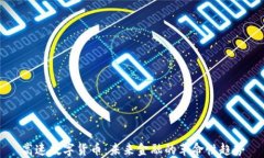 高速数字货币：未来金融