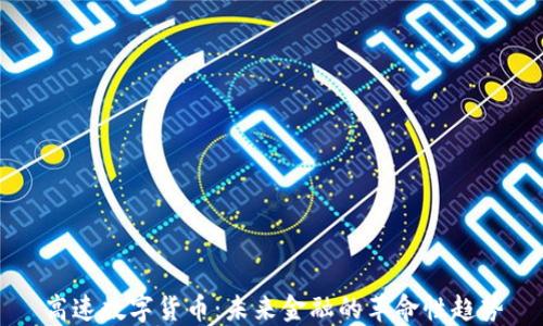 
高速数字货币：未来金融的革命性趋势