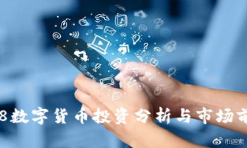 300468数字货币投资分析与市场前景展望