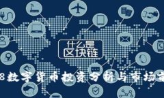 300468数字货币投资分析与