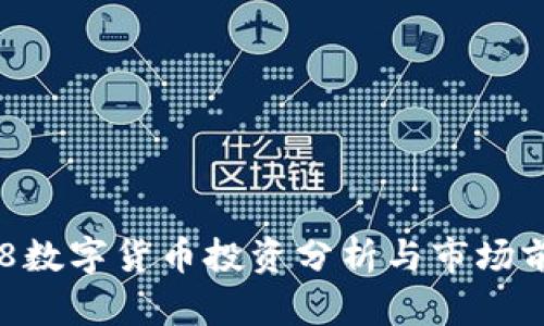 300468数字货币投资分析与市场前景展望