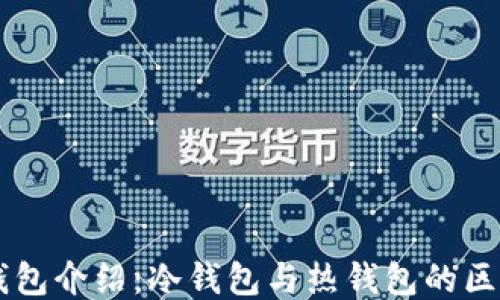 
以太坊钱包介绍：冷钱包与热钱包的区别与应用