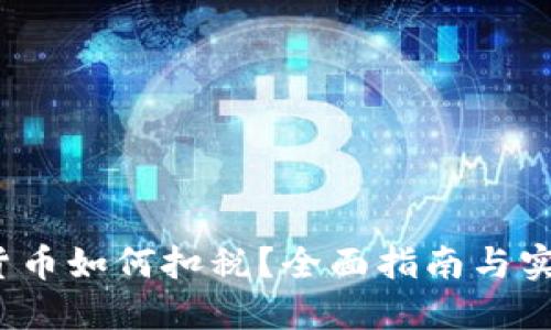  数字货币如何扣税？全面指南与实操建议