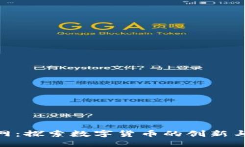 链金网：探索数字货币的创新与机遇