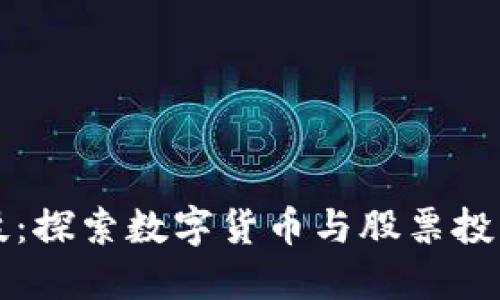 长亮科技：探索数字货币与股票投资的未来