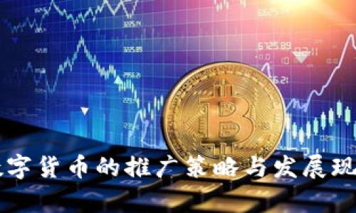 国外数字货币的推广策略与发展现状分析