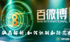 SCY数字货币骗局解析：如