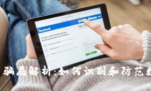SCY数字货币骗局解析：如何识别和防范数字货币诈骗