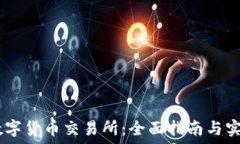   BTCC数字货币交易所：全