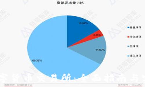  
BTCC数字货币交易所：全面指南与实用技巧