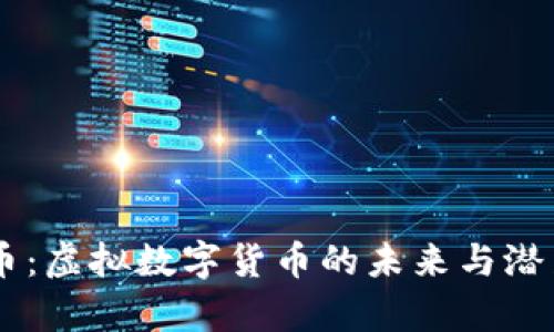 月兔币：虚拟数字货币的未来与潜力解析