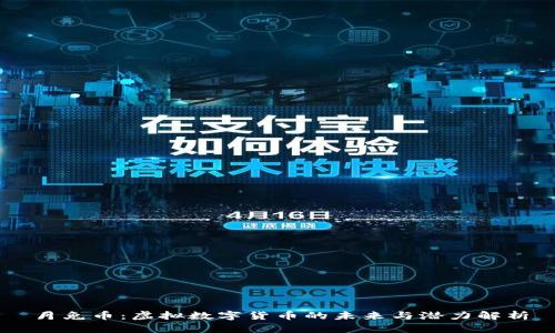 月兔币：虚拟数字货币的未来与潜力解析