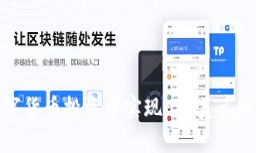 如何在数字货币投资中实现8万美元的财富目标