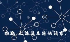 抱歉，无法满足您的请求
