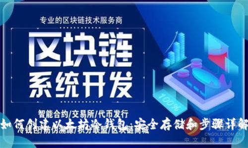 如何创建以太坊冷钱包：安全存储和步骤详解