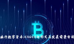 央行数字货币（CBDC）的形