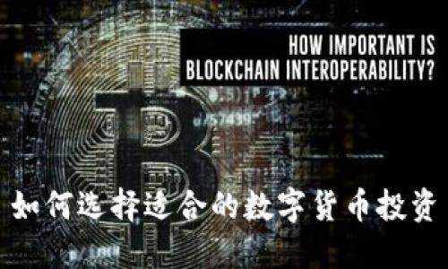 如何选择适合的数字货币投资