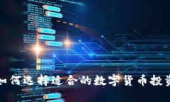 如何选择适合的数字货币