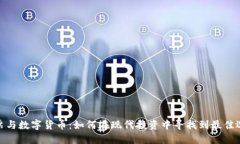 股票与数字货币：如何在