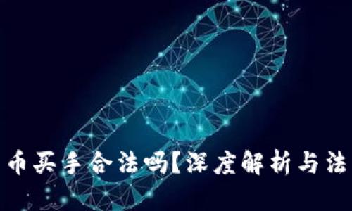 数字货币买手合法吗？深度解析与法律风险