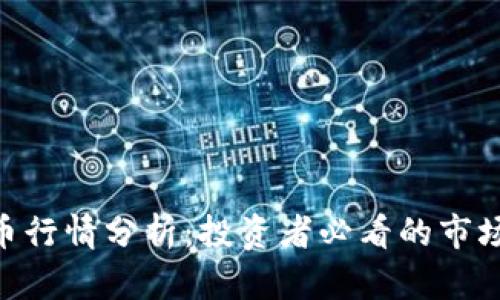 GXC数字货币行情分析：投资者必看的市场趋势与策略