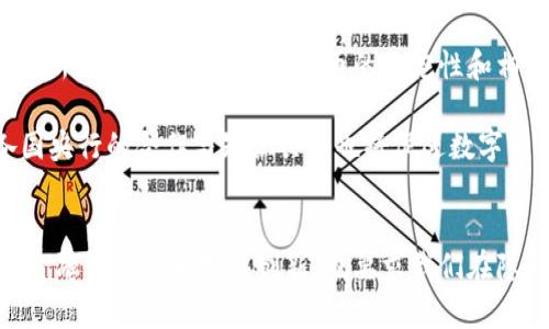 jiaoti参与央行数字货币研究：前景与挑战/jiaoti
央行数字货币, 数字货币研究, 金融科技, 货币政策/guanjianci

引言
数字货币的兴起在全球金融体系中掀起了轩然大波，特别是在央行的参与下，数字货币的发展速度不断加快。近年来，各国央行纷纷开展数字货币研究，目的在于应对金融科技带来的挑战、提升支付效率及确保金融稳定。本文将围绕央行数字货币的研究进行详尽分析，包括其背景、意义、发展现状、未来趋势以及面临的挑战等多方面内容。

央行数字货币的背景
央行数字货币（CBDC）是由国家中央银行发行的数字形式的法定货币。随著数字技术的快速发展以及比特币等非传统数字货币的流行，央行认识到在数字经济时代中保有货币政策主权的重要性。同时，现金使用率的下降也促使央行探索数字货币解决方案，以便更好地适应未来的支付习惯。

央行数字货币的意义
央行数字货币的推出，不仅能够提升交易的便捷性和安全性，还有助于降低支付成本，推进金融包容性。对于各国央行而言，数字货币的研究与实施可带来诸多潜在好处，包括加强对金融体系的监管能力、促进创新和提高效率等。

全球央行数字货币的发展现状
目前，全球多个国家和地区已经开始或正在研究央行数字货币。例如，中国的数字人民币（DCEP）实验已经在部分城市展开，瑞典的E-krona也在试点阶段。其他例如欧洲央行、美国联邦储备等也在进行相关研究，充分评估央行数字货币对于货币政策和金融市场的影响。

央行数字货币的技术架构
央行数字货币的技术架构通常基于区块链技术或其他分布式账本技术（DLT）。这种技术能够确保支付的安全性和透明度，同时通过智能合约和标识技术提升交易效率与合规性。央行在设计数字货币架构时，必须考虑到用户隐私、交易匿名性与合规性的平衡。

央行数字货币的挑战
然而，央行数字货币的研究和推广并非一帆风顺。挑战包括技术和安全方面，以及与现有金融体系的整合等。此外，如何在保障个人隐私的同时满足监管要求，也是一个持续探讨的难题。

可能相关的问题分析

1. 央行数字货币对传统金融体系的冲击有哪些？
央行数字货币的推出将对传统金融体系产生重大影响。首先，数字货币的普及可能导致商业银行面临存款流失风险。随着消费者越来越倾向于使用央行发行的数字货币，传统银行的存款基础可能会受到威胁。而当储蓄趋向于央行数字货币时，商业银行将难以利用这些资金进行贷款和投资，从而影响其盈利模式。

其次，央行数字货币的复兴可能促使支付生态系统的重构。许多新兴金融科技公司通过提供便捷的支付解决方案来争夺市场份额，但央行数字货币的出现将给予传统金融机构新的竞争战线，迫使他们提升服务质量与效率。

最后，央行数字货币还可能影响货币政策的执行。通过数字货币，央行可以更精准地获取市场信息，从而制定更加有效的政策。然而，这也意味着央行必须增强监管能力以应对随之而来的系统性风险。

2. 央行数字货币如何保障用户隐私与监管合规性？
在数字货币的推广中，用户隐私与合规性之间的冲突尤为突出。央行在设计数字货币时，必须权衡两者之间的关系。一方面，用户希望保持交易的私密性，另一方面，政府却需要获取交易数据以保障金融稳定与打击洗钱等违法行为。

为了解决这一难题，央行在设计数字货币时可能采取多层次身份认证和分级访问控制等措施。一种可能的解决方案是采用模糊技术，即在不泄露用户身份的前提下获取交易数据。通过这种方式，监管机构能够在不侵犯个人隐私的情况下获取必要的信息。

此外，建立透明的法律框架和标准也至关重要。诸如数据存储、权限管理及用户同意等相关政策必须明确，以确保数字货币的合法性与合规性。这不仅能够增强公众信任，还能吸引更多用户参与数字货币的使用。

3. 央行数字货币对金融包容性的促进作用如何？
央行数字货币被认为是实现金融包容性的重要工具。许多人仍然无法享受现代金融服务，尤其是在农村和偏远地区，传统银行的网点稀少、服务不达标。而通过数字货币，用户只需在手机上下载相关应用，即可随时随地进行交易，不再受到地理限制。

更重要的是，央行数字货币有望降低银行服务的成本。传统银行对低收入群体提供金融服务时，通常面临较高的成本，而数字货币交易的低成本特性则能够更广泛地覆盖这些群体，进而提升他们的经济能力。

此外，央行数字货币还可以鼓励新兴金融科技的发展，支持针对特定群体的定制化金融服务。这种创新将使得更多用户能够参与到经济活动中，促进整个社会的经济增长。

4. 央行数字货币的未来发展趋势是什么？
央行数字货币的未来发展趋势将受到多种因素的影响，包括技术进步、政策调整及社会需求等。随着技术的不断发展，央行数字货币的安全性、易用性与多样化服务将不断提升。例如，未来可能出现更先进的加密技术，以保证用户隐私和资产安全。

另一方面，央行数字货币的推广将推动全球金融体系的变革。随着不同国家之间的跨境支付逐渐数字化，央行数字货币将可能为全球经济的发展提供新的动力。此外，国际货币的稳定性和相互信任也将在数字货币时代得到新的诠释。

最后，央行数字货币的研究将伴随理念的不断更新。税制、信贷、国际支付等领域将会有新的商业模式出现，这是一个需要高度关注与适应的时代。各国央行的合作与知识共享也将促进数字货币的全球化发展，迎接未来的挑战。

结论
在全球金融科技迅猛发展的背景下，央行数字货币的研究不仅是技术的探索，更是对未来金融生态的思考。其可能带来的益处与挑战并存，既能促进金融包容性和服务创新，也要求我们在隐私与合规之间找到平衡。通过对央行数字货币的深入研究，能够帮助我们更好地理解数字经济的影响和未来的发展路径。