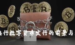 立陶宛央行数字货币发行