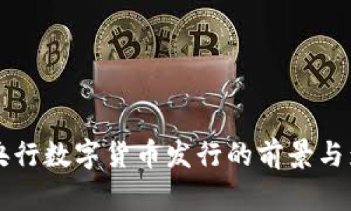 立陶宛央行数字货币发行的前景与影响分析