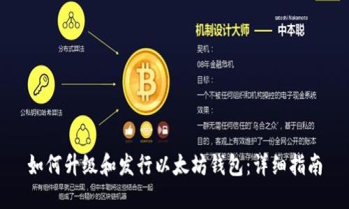 如何升级和发行以太坊钱包：详细指南