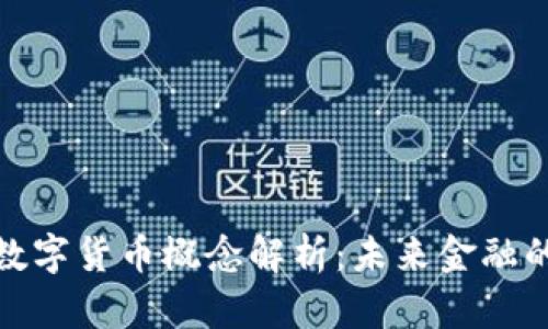 亚联发展数字货币概念解析：未来金融的变革之路
