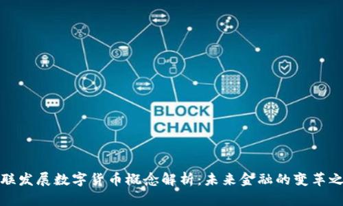 亚联发展数字货币概念解析：未来金融的变革之路