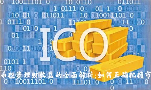 数字货币投资理财收益的全面解析：如何正确把握市场趋势