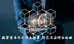 数字货币个人信息泄露：