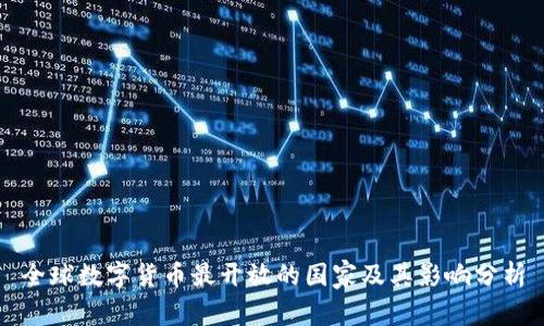全球数字货币最开放的国家及其影响分析