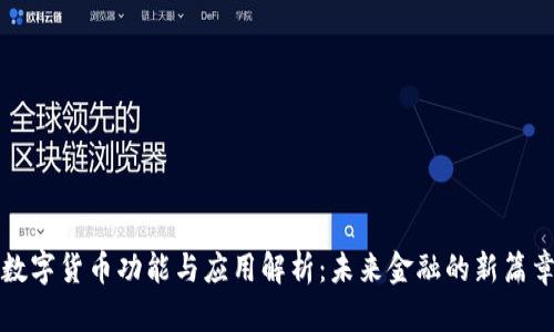 数字货币功能与应用解析：未来金融的新篇章