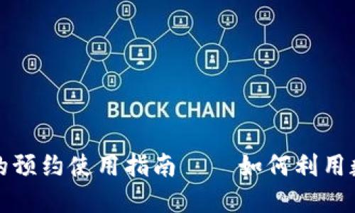 数字货币在北京的预约使用指南——如何利用数字货币便捷生活
