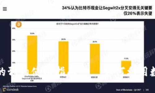 数字货币在北京的预约使用指南——如何利用数字货币便捷生活