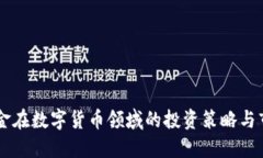 高瓴基金在数字货币领域