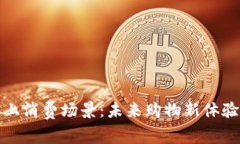 数字货币线上消费场景：