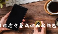 如何在应用程序中集成以