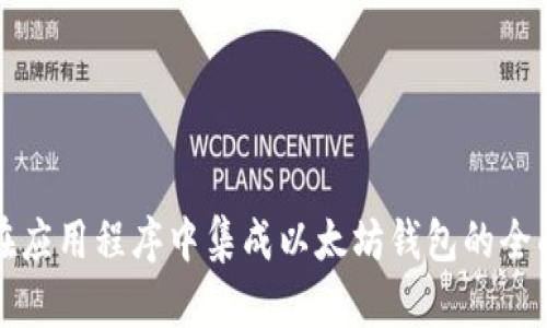 如何在应用程序中集成以太坊钱包的全面指南