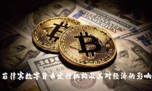 菲律宾数字货币发行机构及其对经济的影响
