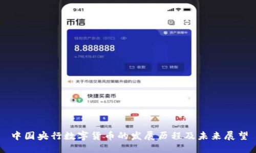 中国央行数字货币的发展历程及未来展望
