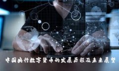 中国央行数字货币的发展